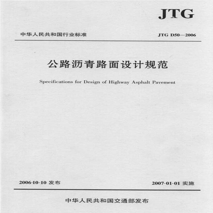 JTG D50-2006公路沥青路面设计规范-图一