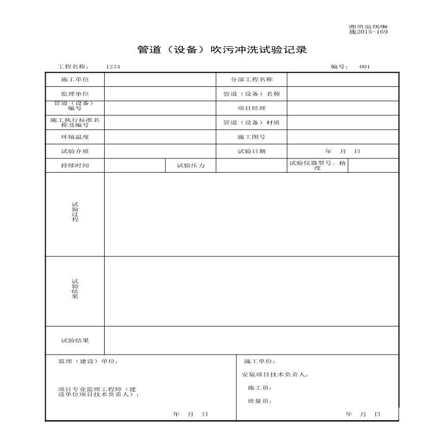 施2015-169管道（设备）吹污冲洗试验记录.xls-图一