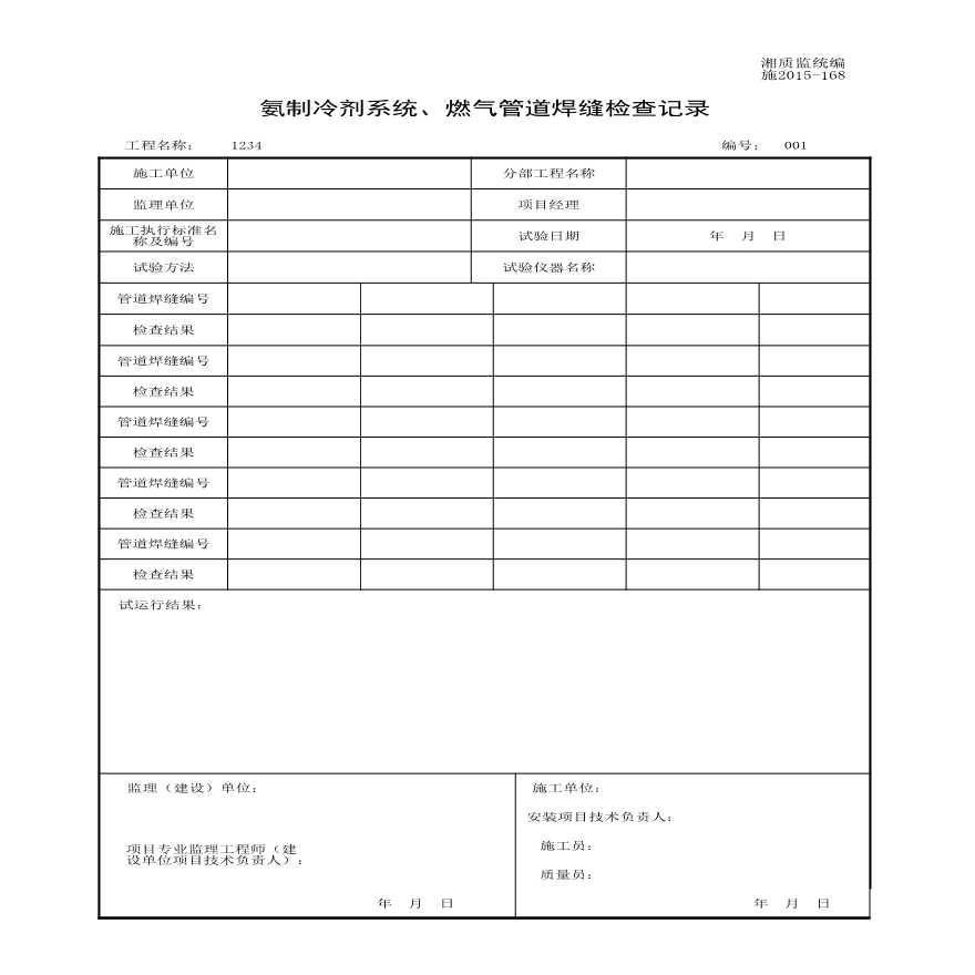 施2015-168氨制冷剂系统、燃气管道焊缝检查记录.xls-图一