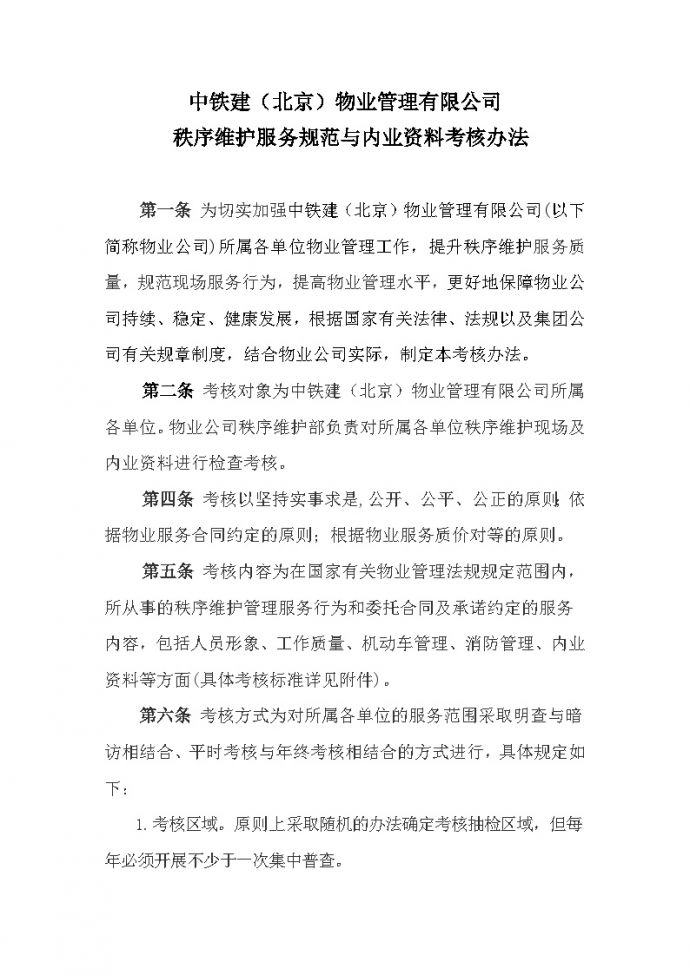 2.3 中铁建（北京）物业管理有限公司秩序维护服务规范与内业资料考核办法.docx_图1