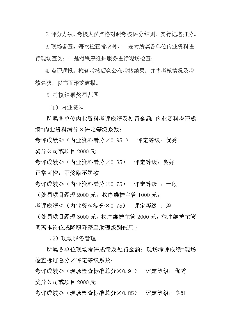 2.3 中铁建（北京）物业管理有限公司秩序维护服务规范与内业资料考核办法.docx-图二