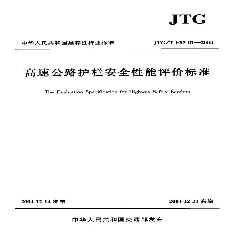 JTGT F83-01-2004高速公路护拦安全性能评价标准-图一