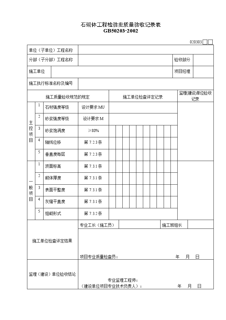 石砌体工程检验批质量验收记录表.doc-图一