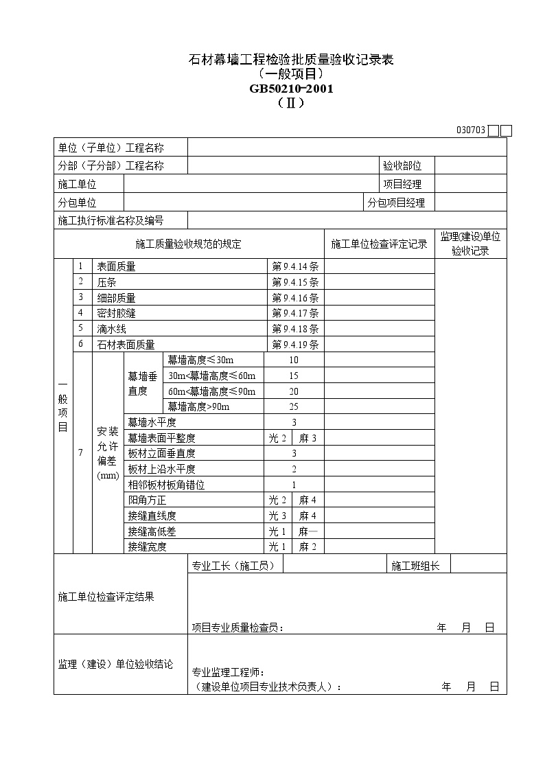 石材幕墙工程检验批质量验收记录表.doc