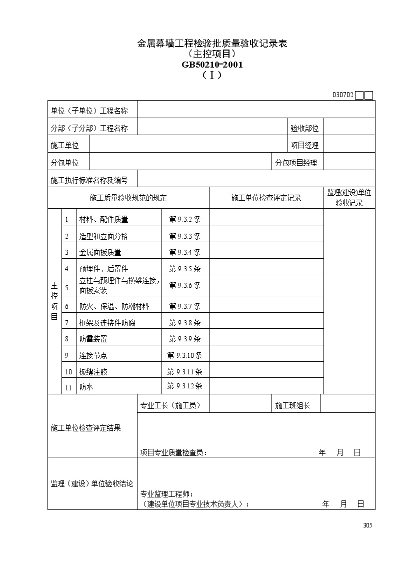 金属幕墙工程检验批质量验收记录表(1).doc-图一