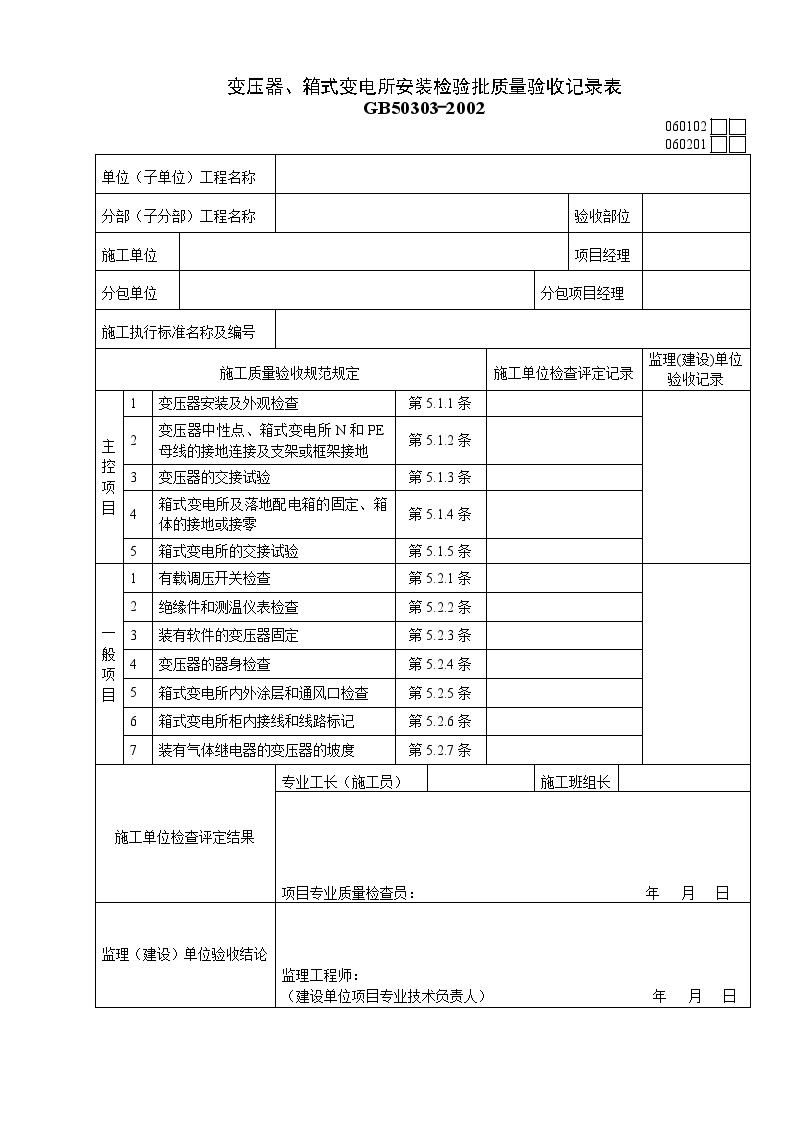 变压器、箱式变电所安装检验批质量验收记录表.doc-图一