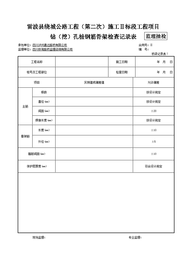 钻（挖）孔桩钢筋骨架检查记录表 公路监理资料.doc-图一