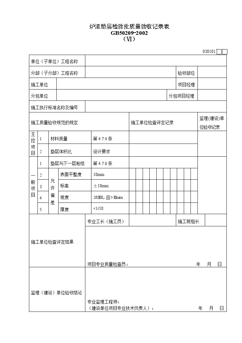 炉渣垫层检验批质量验收记录表.doc-图一