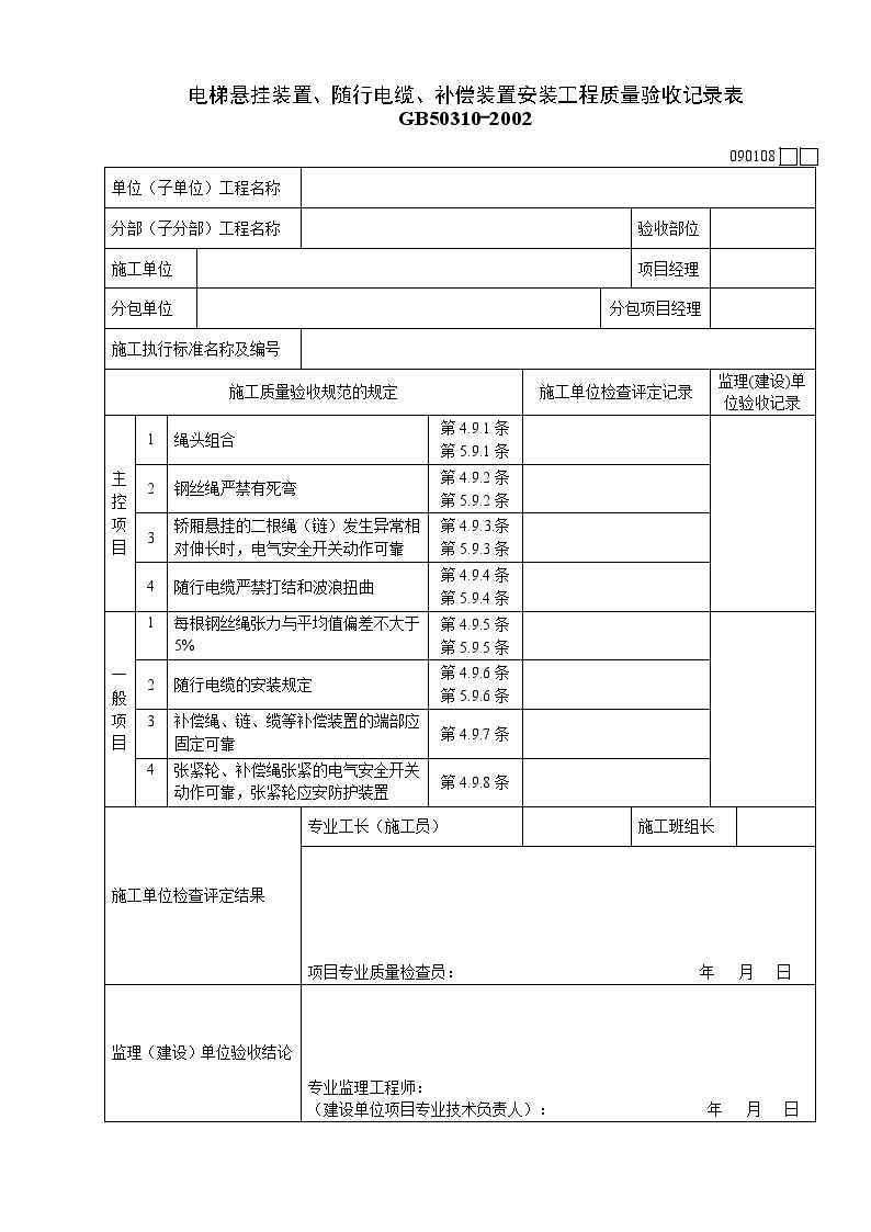 电梯悬挂装置、随行电缆、补偿装置安装工程质量验收记录表.doc-图一