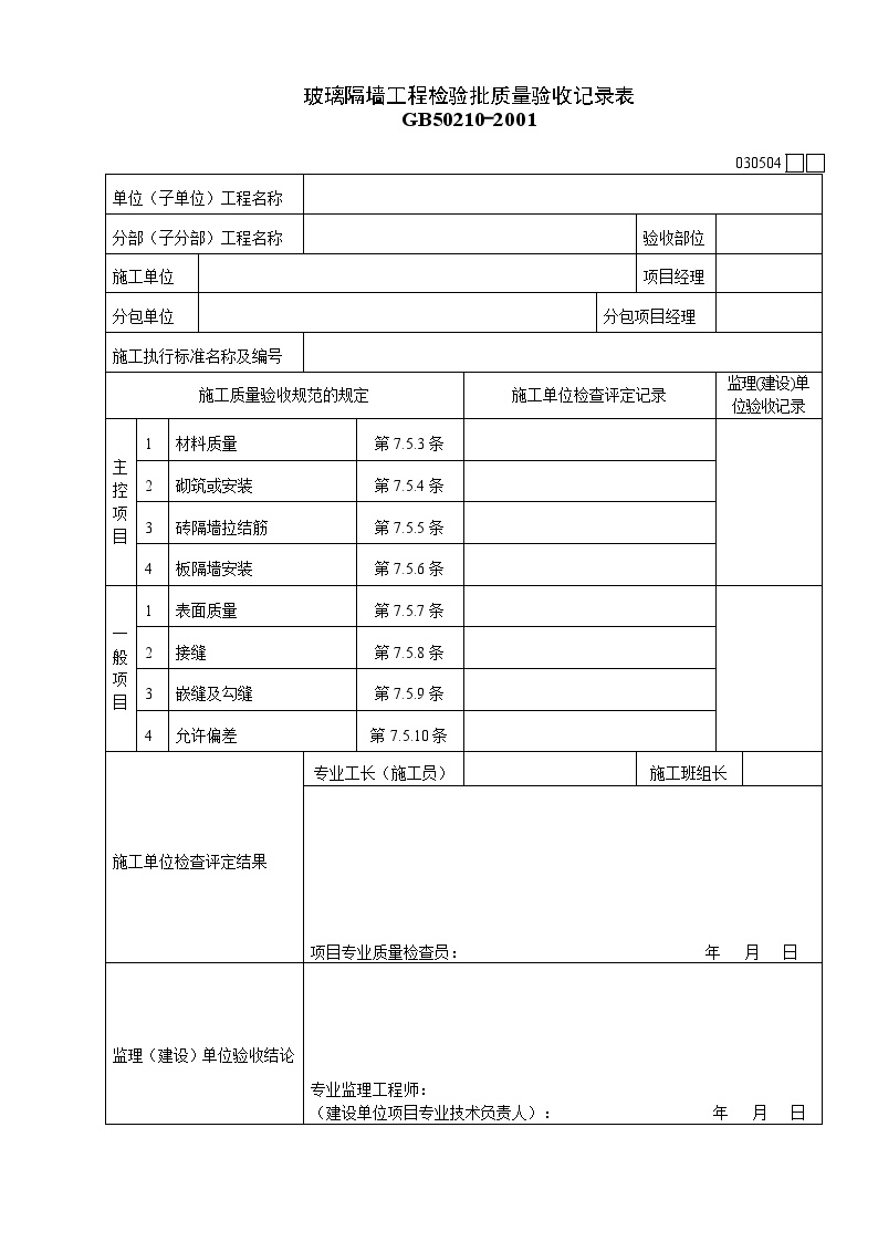 玻璃隔墙工程检验批质量验收记录表.doc-图一