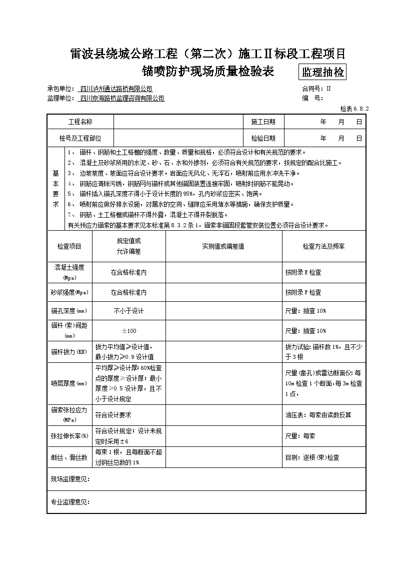 锚喷防护现场质量检验表 公路监理资料.docx-图一