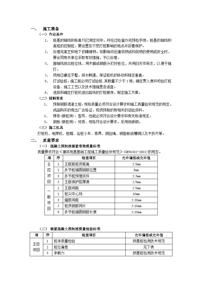 施工技术交底-钢筋混凝土预制桩工程.doc-图一