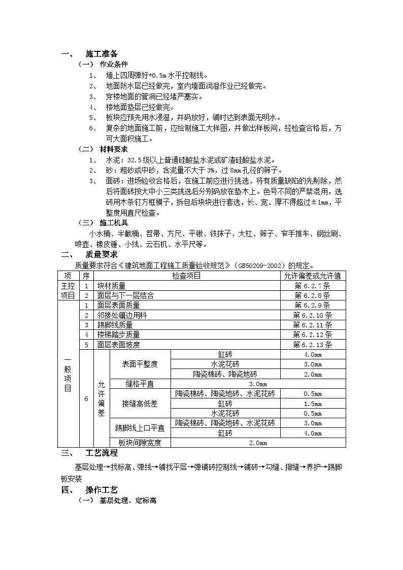 施工技术交底-地砖工程.doc-图一