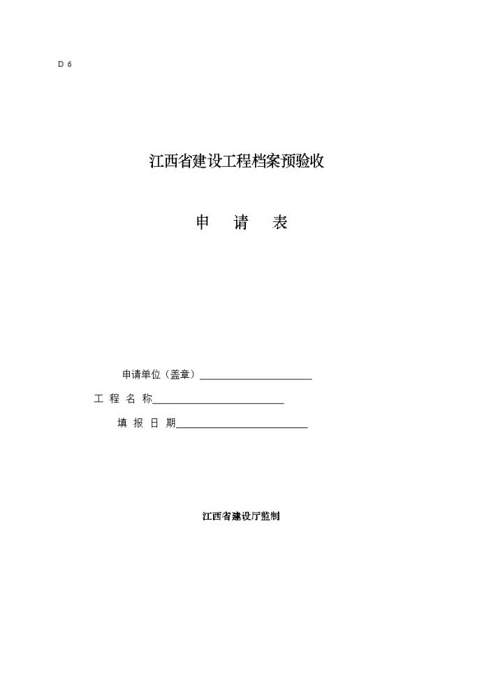 江西省建设工程档案预验收.doc_图1