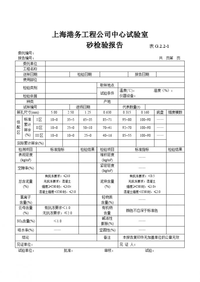 表G.2.2-1 砂检验报告-港口工程.doc_图1