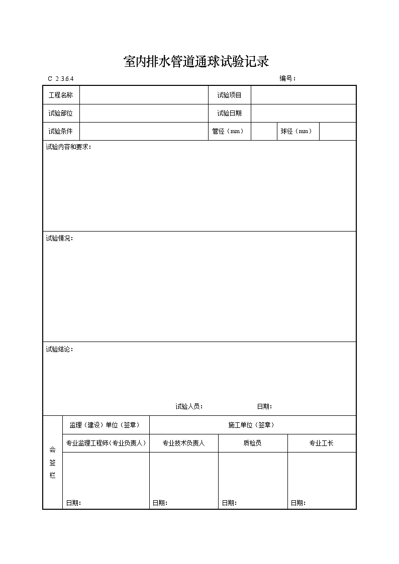 室内排水管道通球试验记录.doc-图一