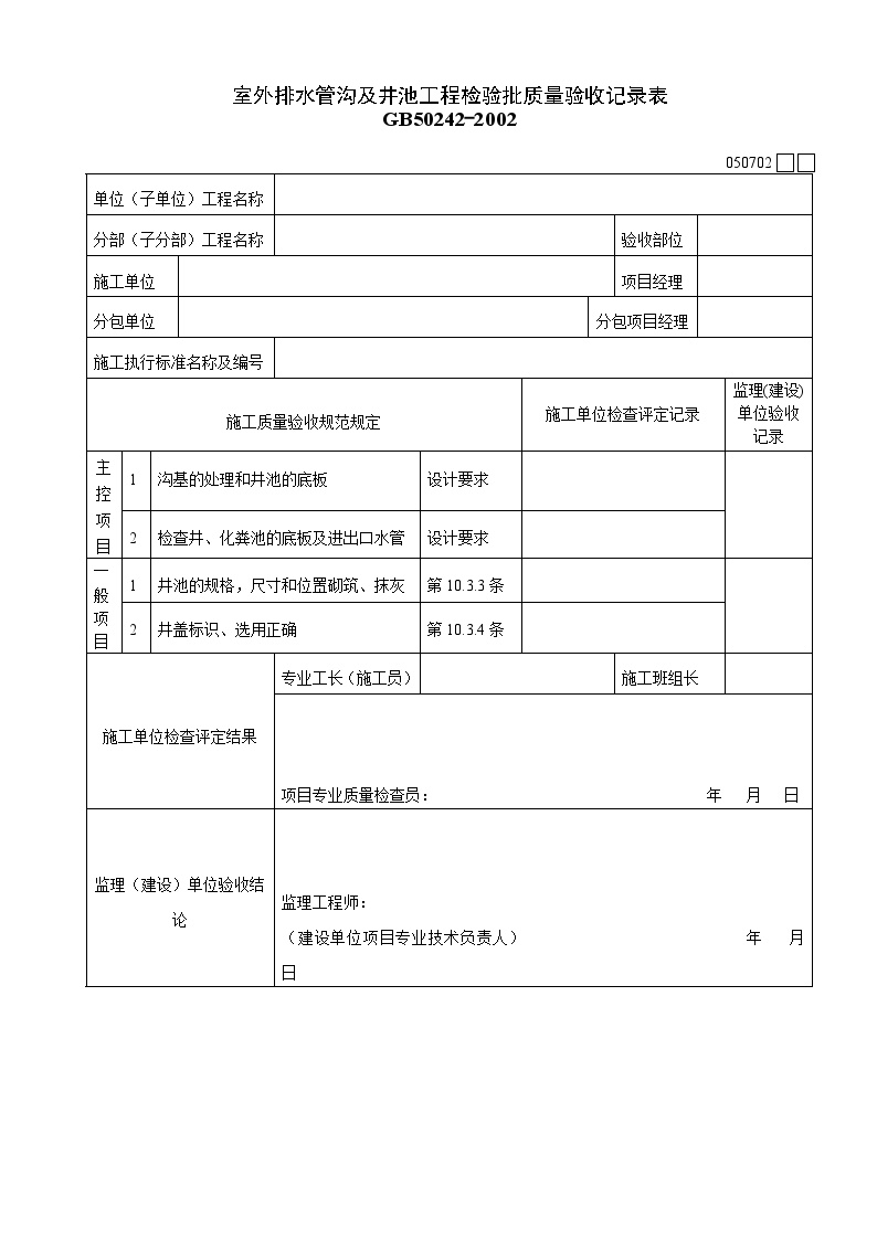 室外排水管沟及井池质量验收记录表.doc