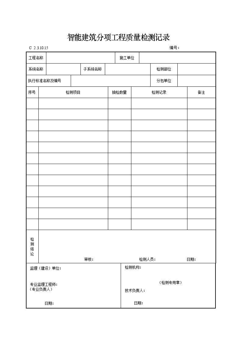 智能建筑分项工程质量检测记录.doc-图一