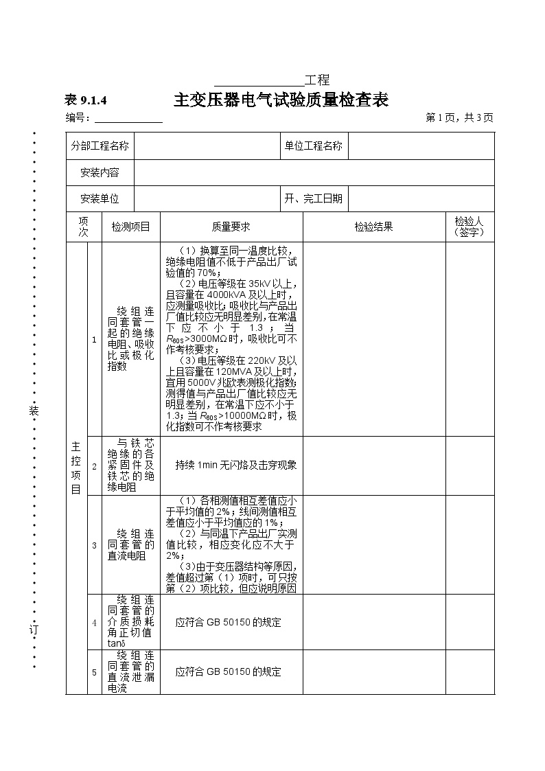 主变压器电气试验质量检查表.doc-图一