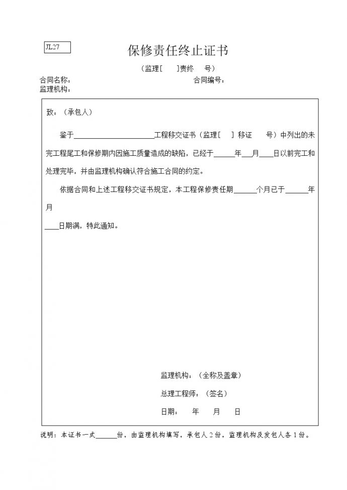 水利监理常用表格--引用规范27-保修责任终止证书.doc_图1