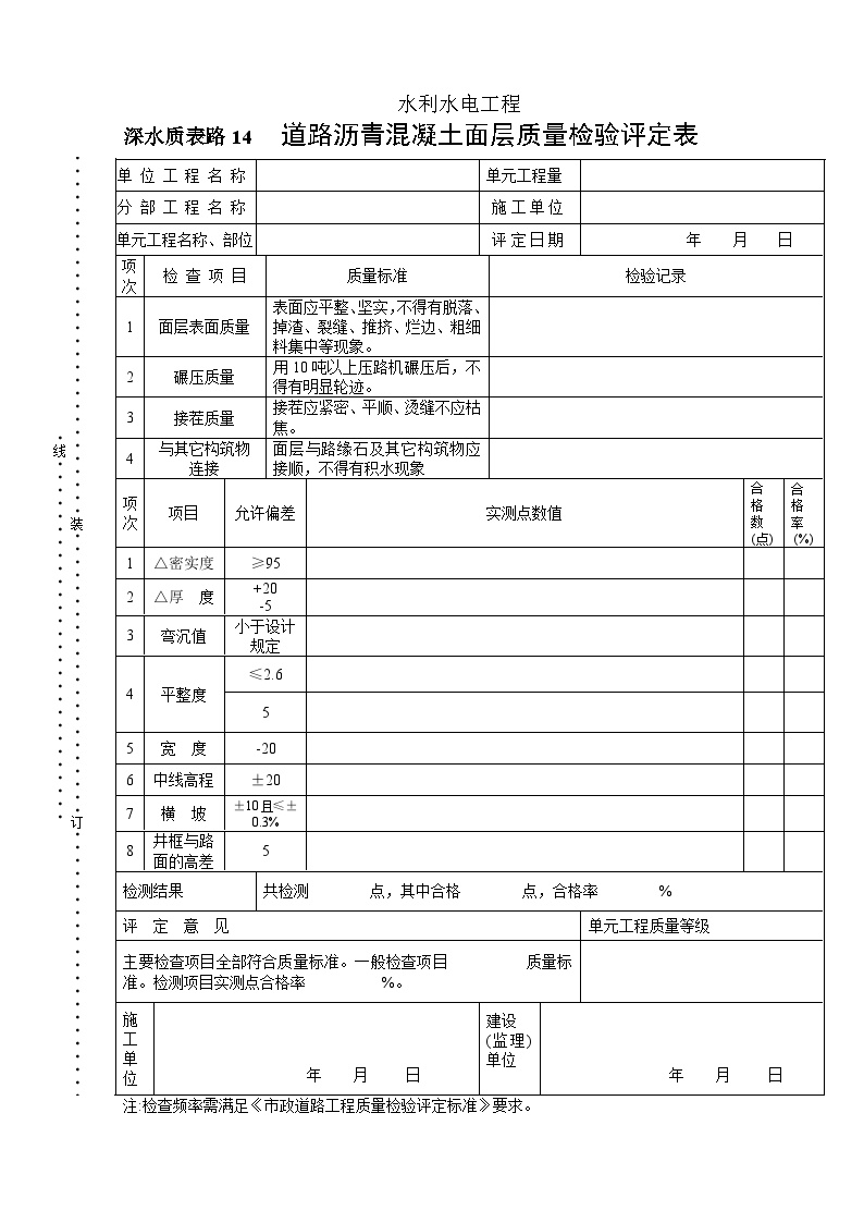 深水质表路14道路沥青混凝土面层质量检验评定表.doc