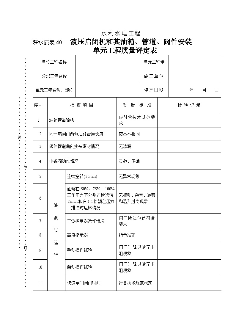 深水质表40液压启闭机和其油箱、管道、阀件安装.doc-图一