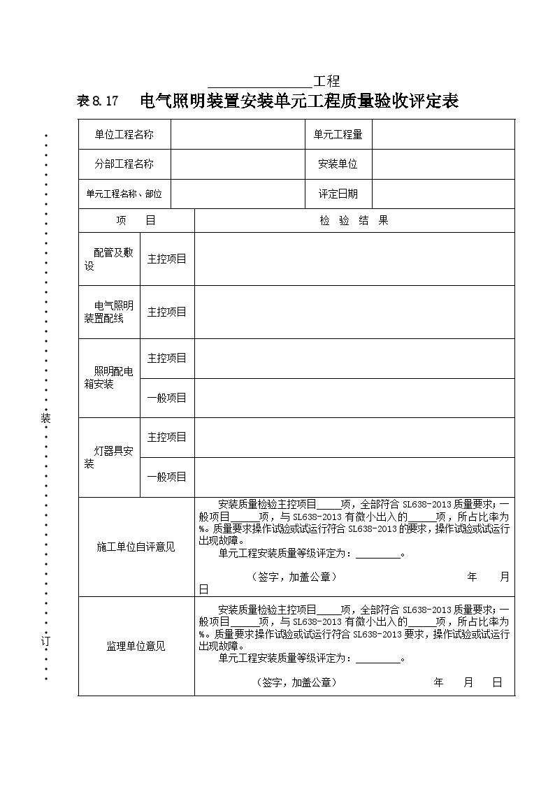 电气照明装置安装单元工程质量验收评定表.doc-图一