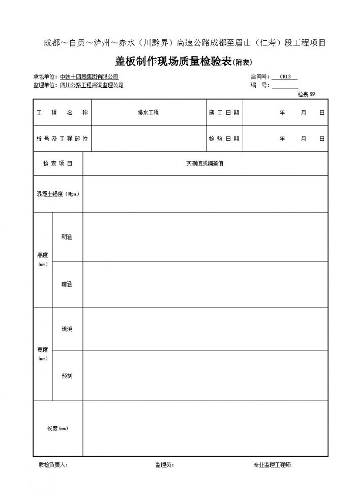 盖板制作现场质量检验表(附表)-检表89.doc_图1