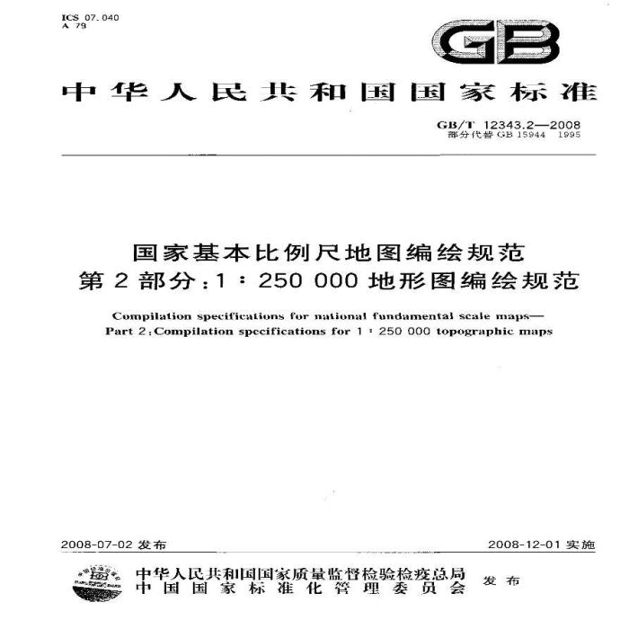 国家基本比例尺地图编绘规范1：250000地形图编绘规范_图1