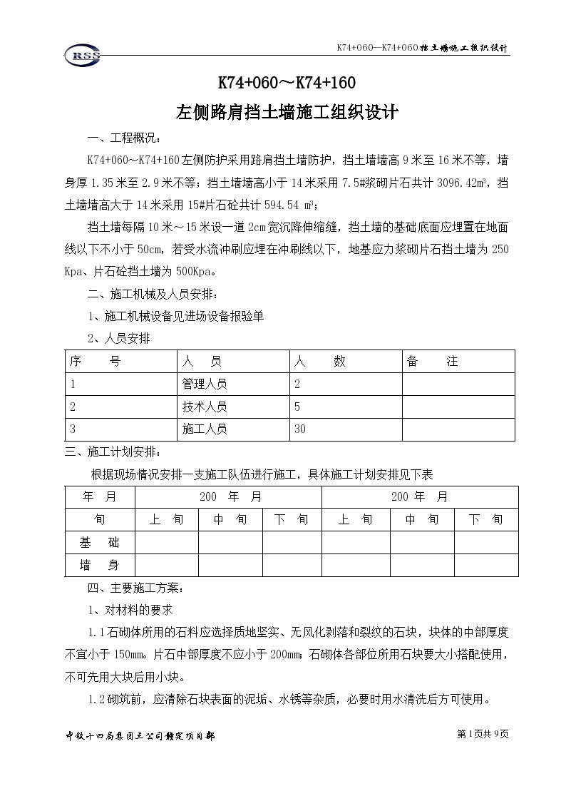 挡土墙施工组织设计方案-图一