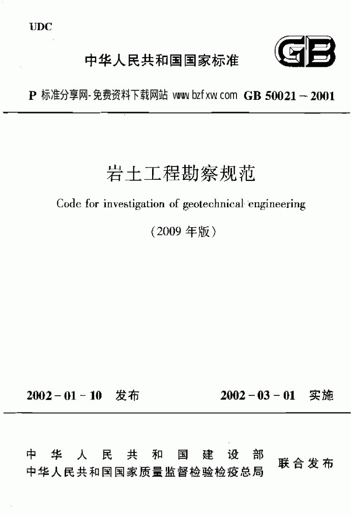 GB50021-2001(2009年版) 岩土工程勘察规范_图1