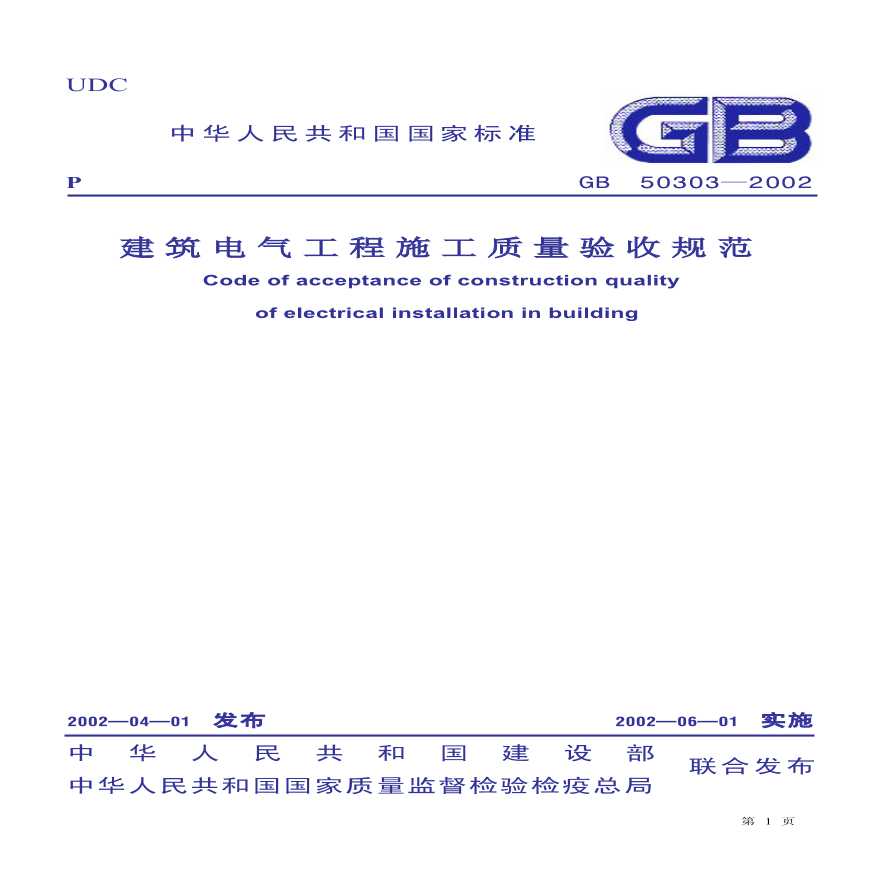 GB50303-2002建筑电气工程施工质量验收规范-图一