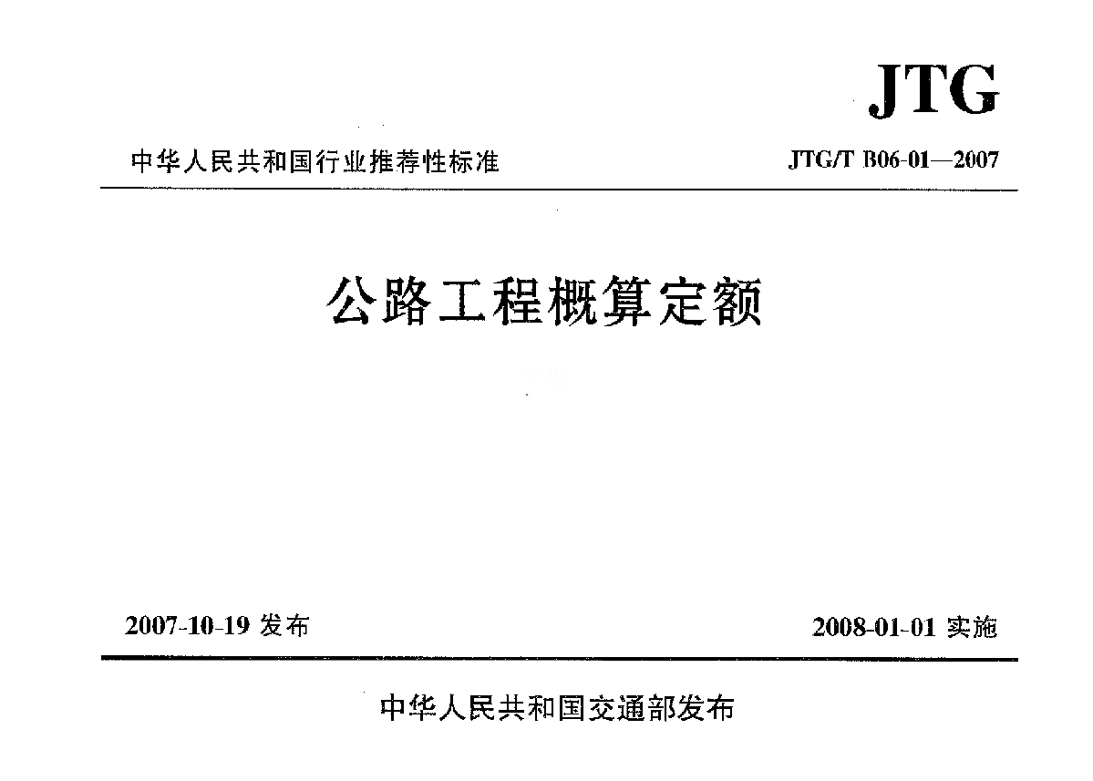JTGT B06-01-2007公路工程概算定额-图一