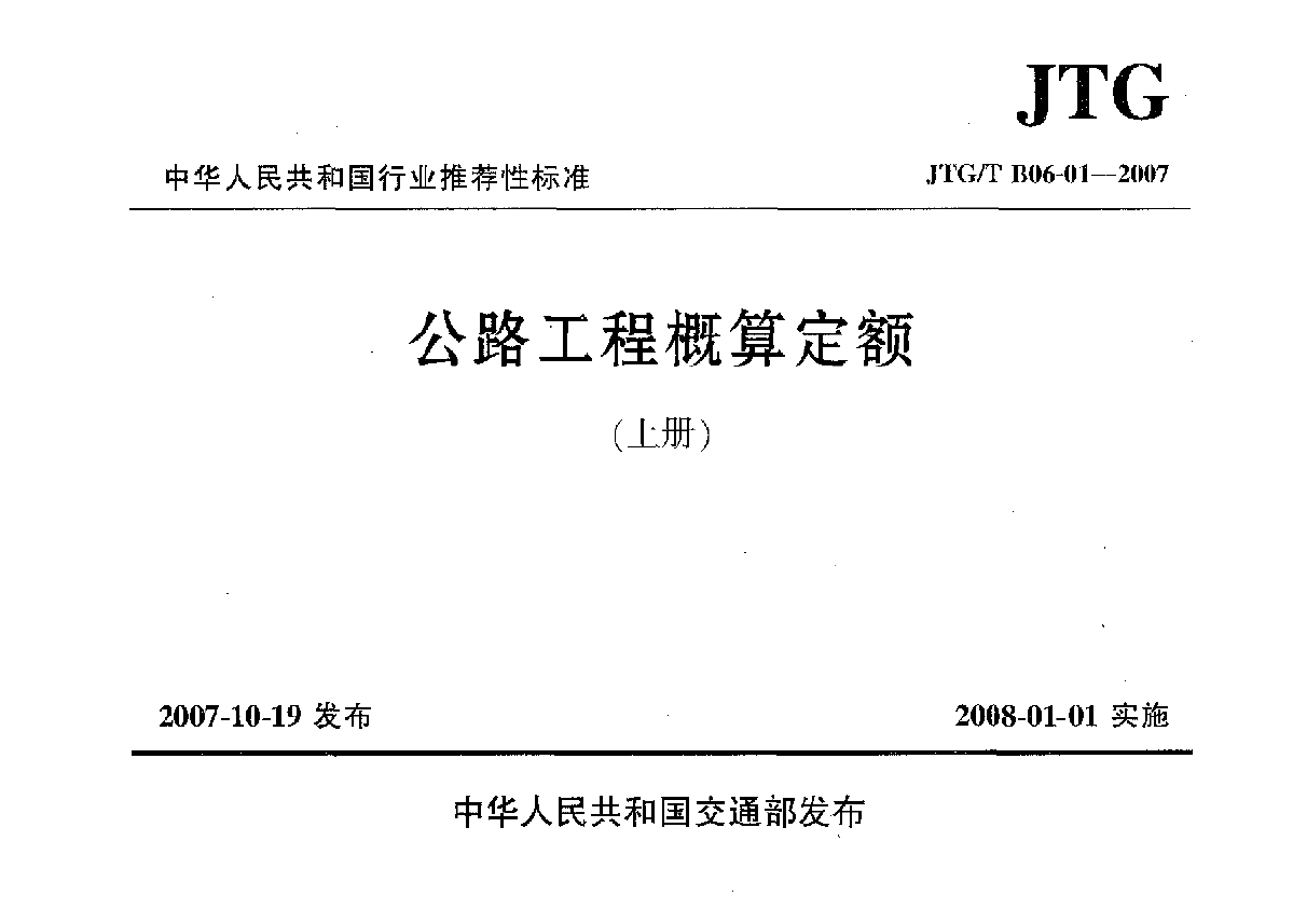 JTGT B06-01-2007公路工程概算定额-图二