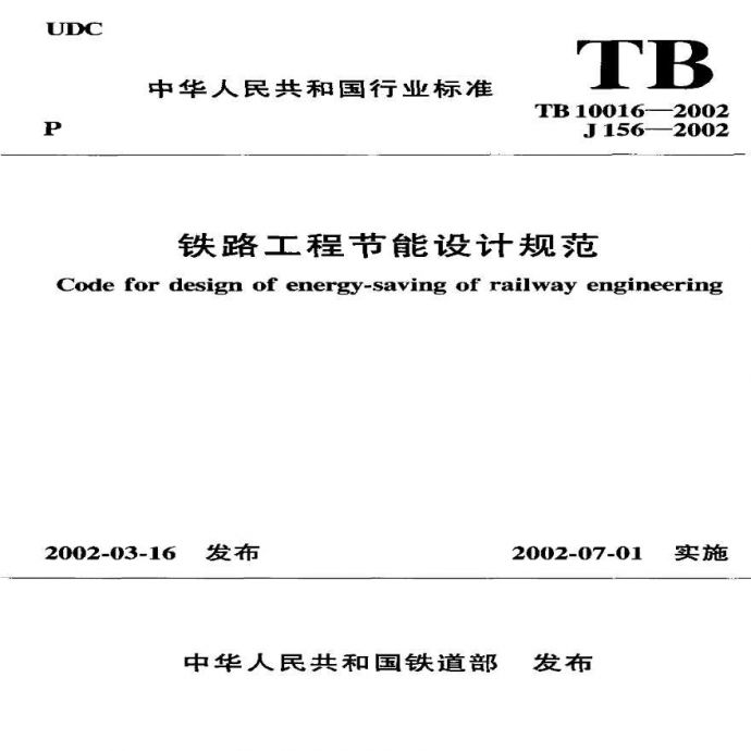 TB10016-2002铁路工程节能设计规范_图1