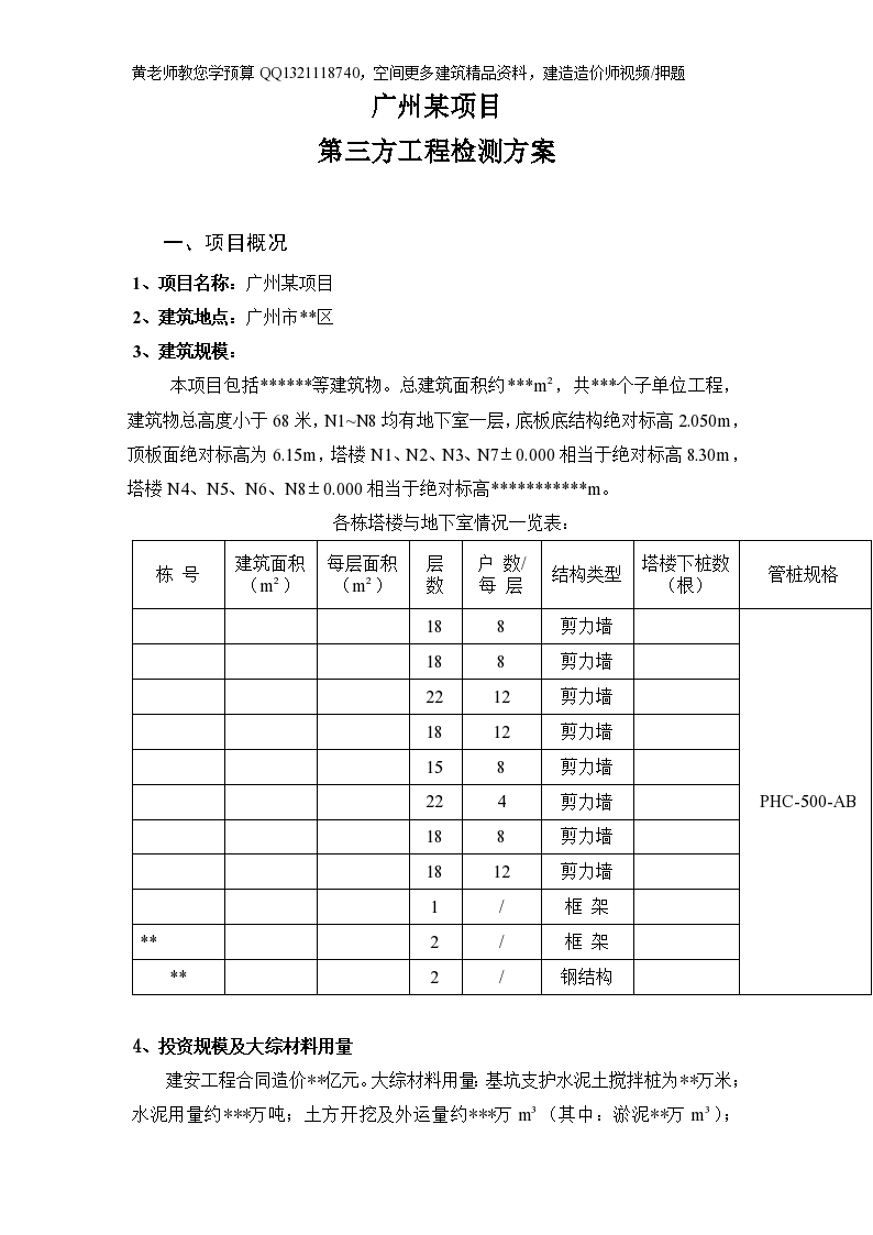 广州某工程第三方检测方案-图一