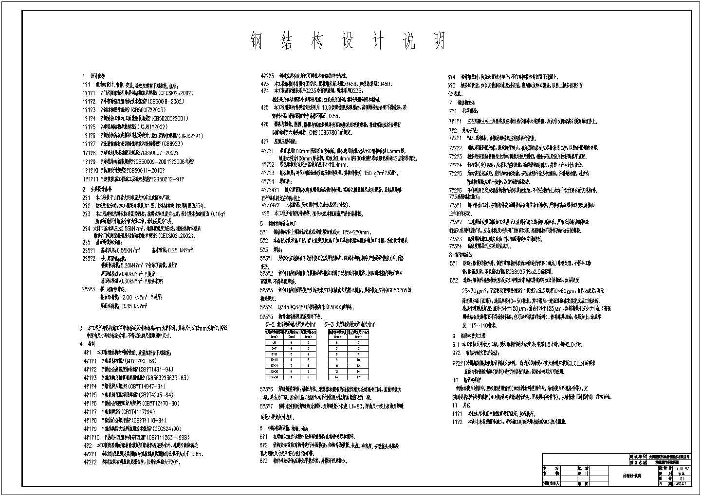 某地纳智捷汽车4S店轻钢结构全套图纸