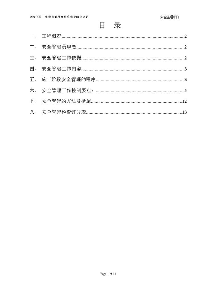 [贵州]回迁房项目文明施工安全交底-图二