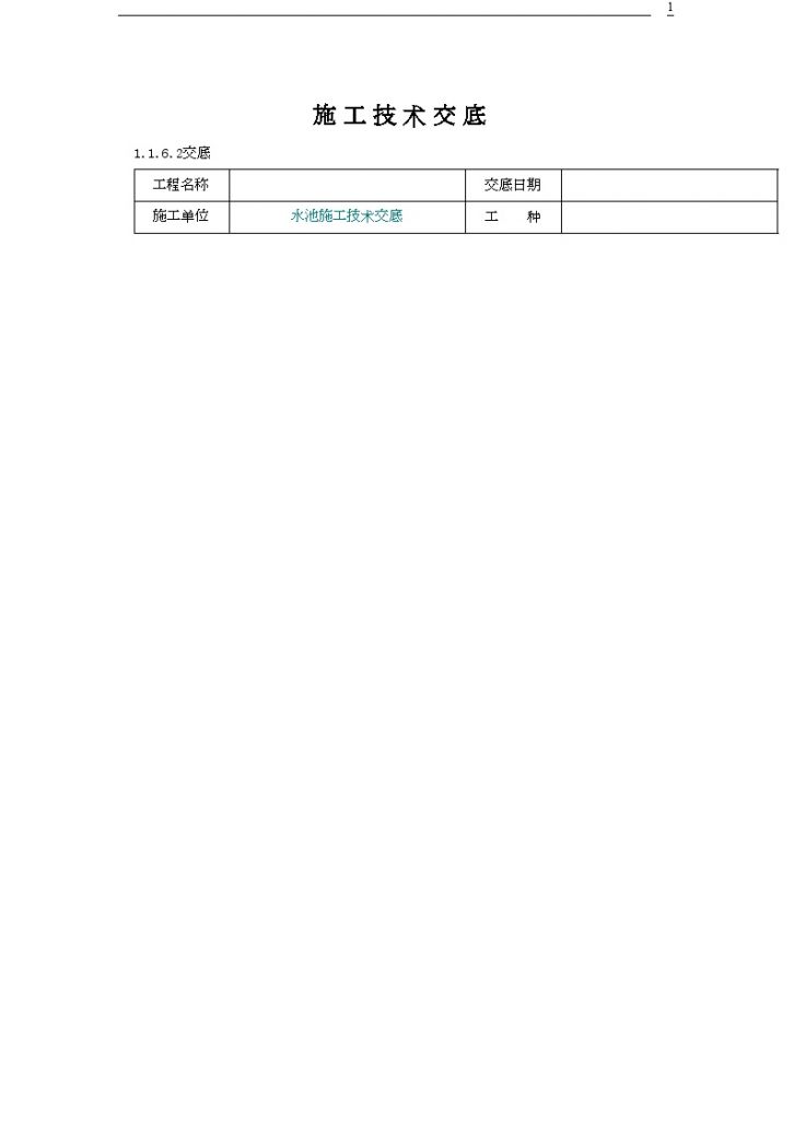 某污水处理厂水池施工技术交底-图一