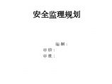 [黑龙江]住宅项目安全监理规划（119页）图片1