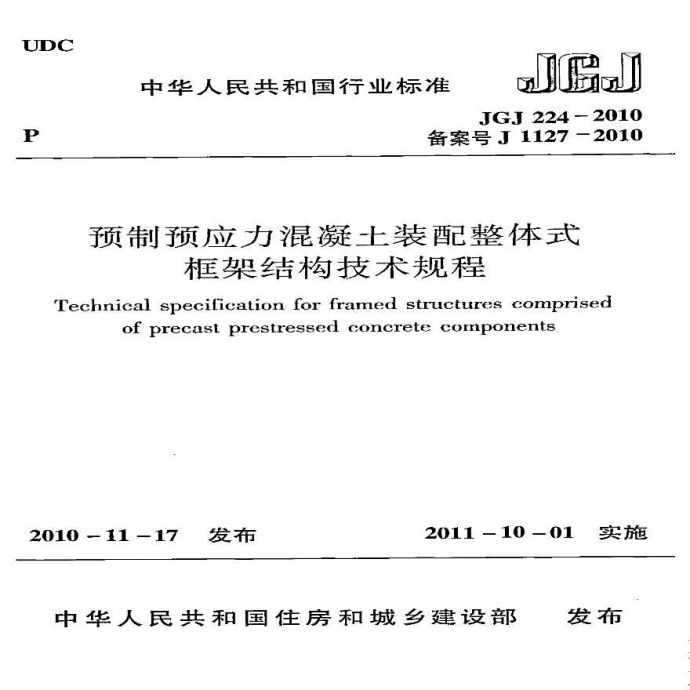 《预制预应力溷凝土装配整体式框架结构技术规程》_图1