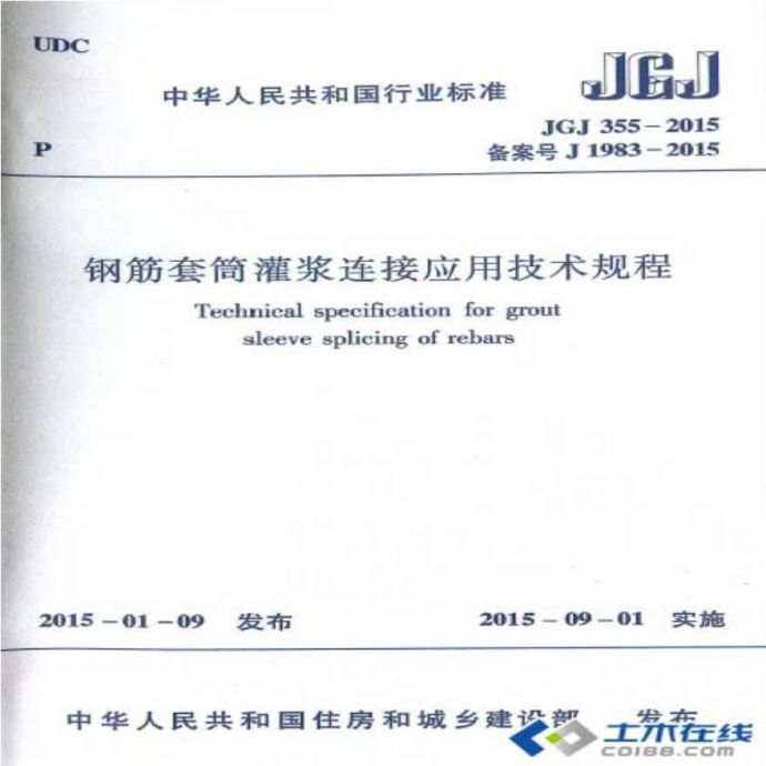 JGJ 355-2015 钢筋套筒灌浆连接应用_图1