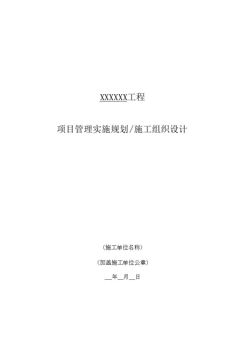 电力基建项目管理实施规划(222页，范本)-图一