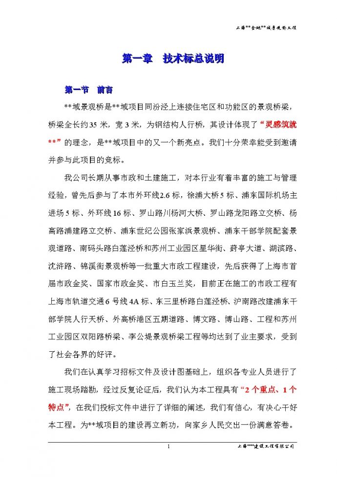 上海金地项目景观桥技术标（Word版共81页）_图1