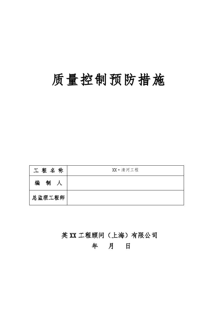 监理质量控制预防措施（图表丰富 113页）-图一