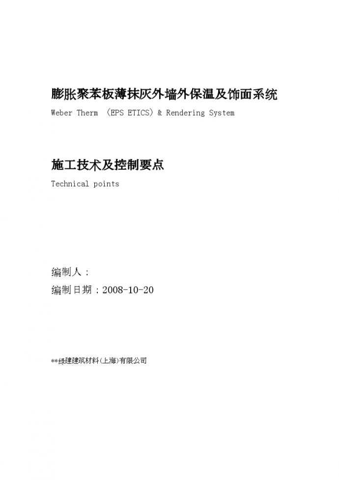 某工程膨胀聚苯板薄抹灰外墙外保温及饰面施工方案_图1