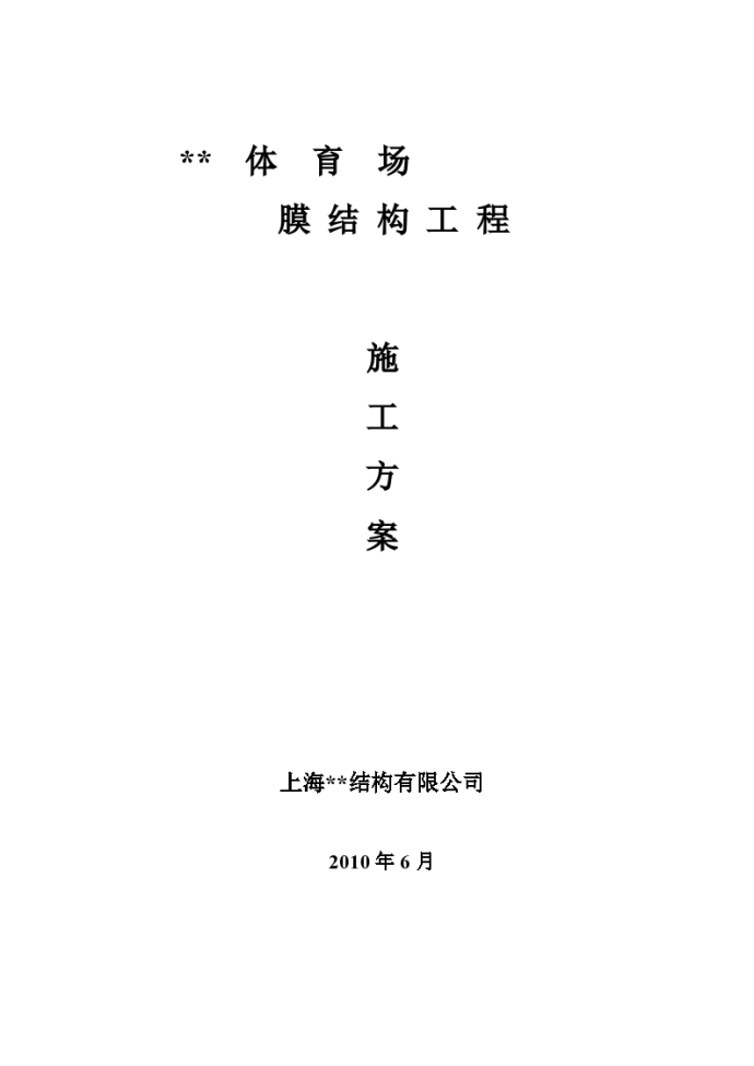 鄂尔多斯市某体育场钢膜结构工程施工方案_图1