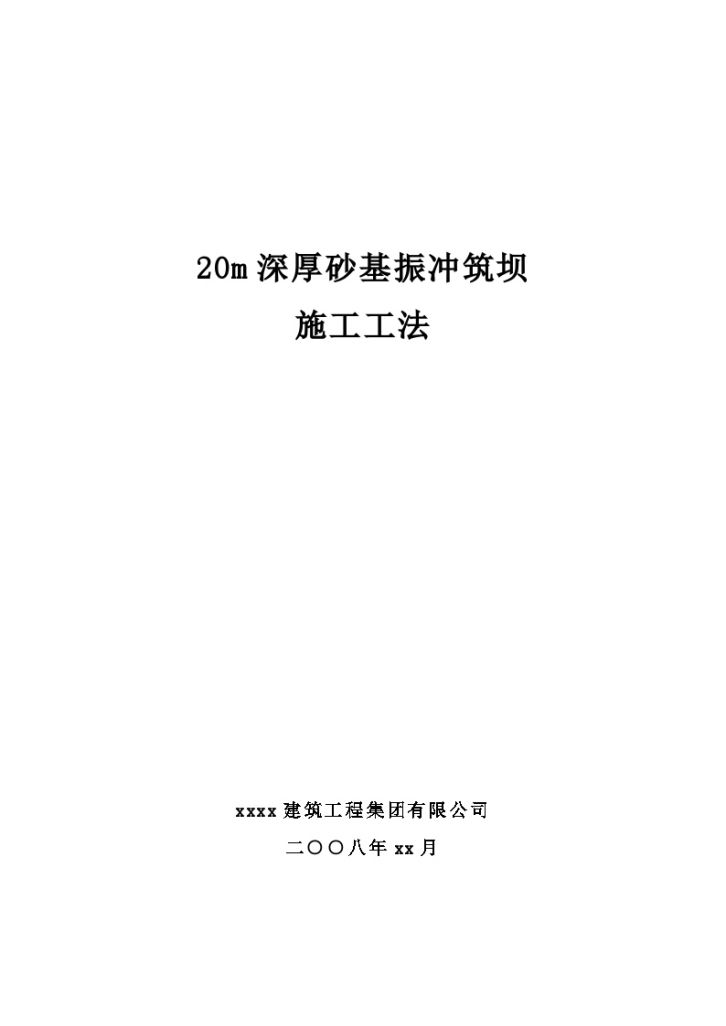 水利枢纽工程砂基振冲筑坝施工工法（鲁班奖）-图一