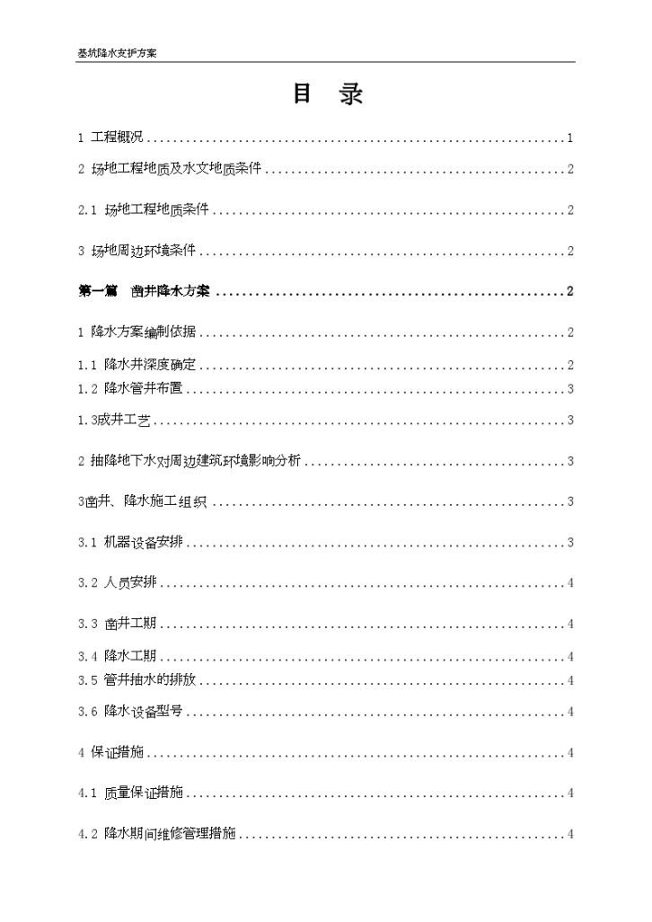 四川喷锚基坑支护及降水施工方案-图二