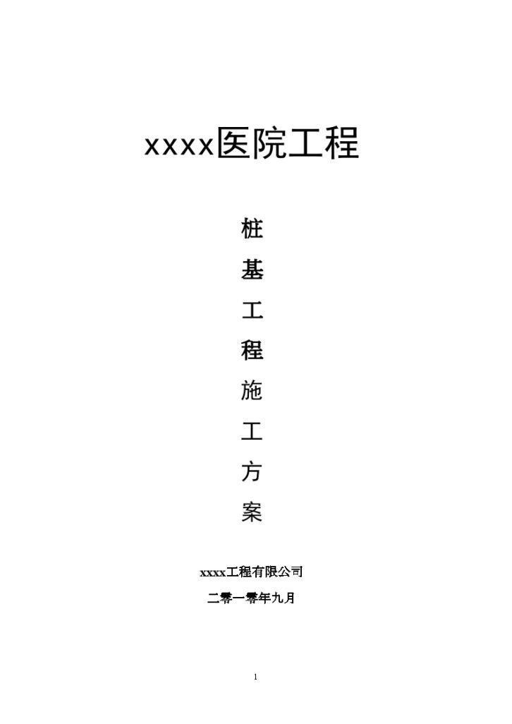 内蒙古长螺旋钻孔压灌桩施工方案-图一